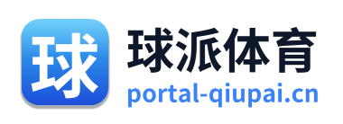 球派体育